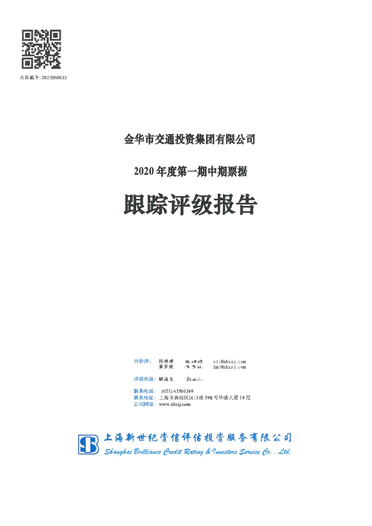 新世纪：金华市交通投资集团有限公司2020年度第一期中期票据跟踪评级报告