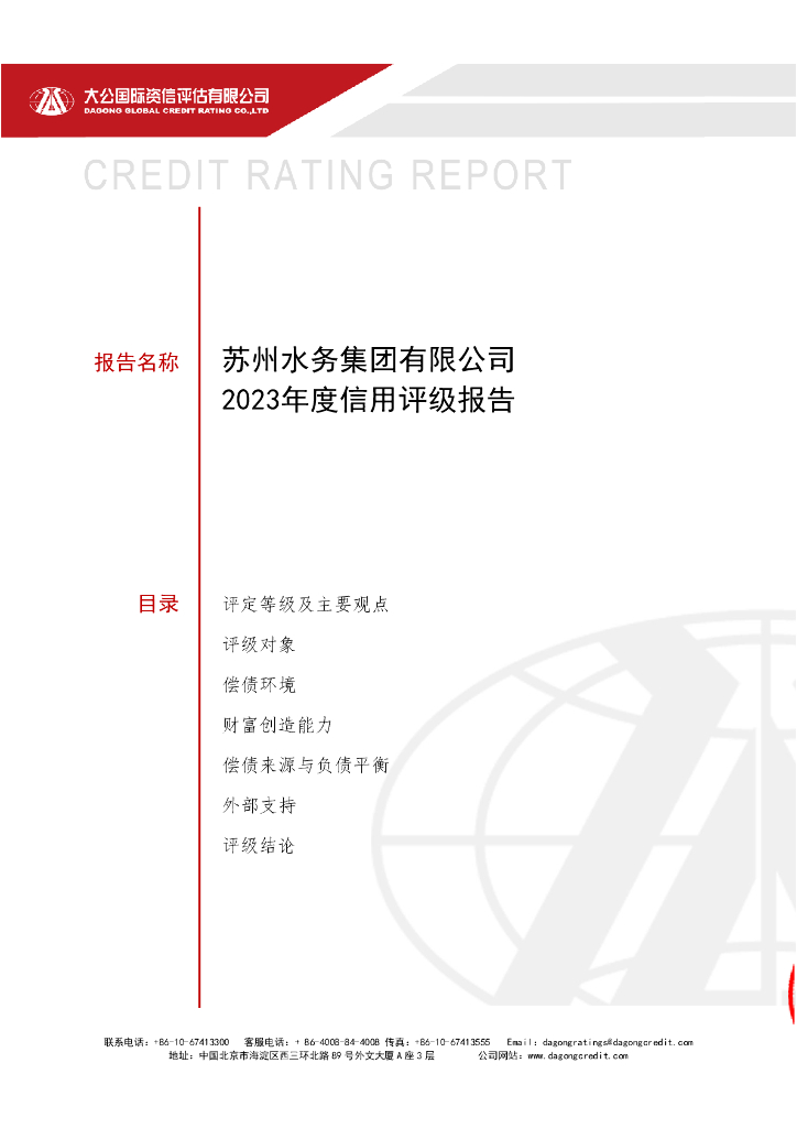 大公：苏州水务集团有限公司企业信用评级报告