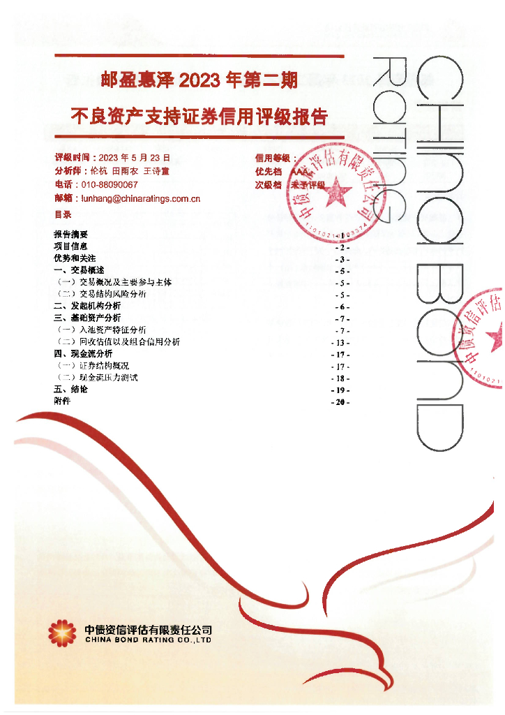 中债资信：邮盈惠泽2023年第二期不良资产支持证券信用评级报告