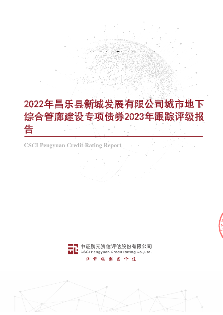 鹏元：2022年昌乐县新城发展有限公司城市地下综合管廊建设专项债券2023年跟踪评级报告