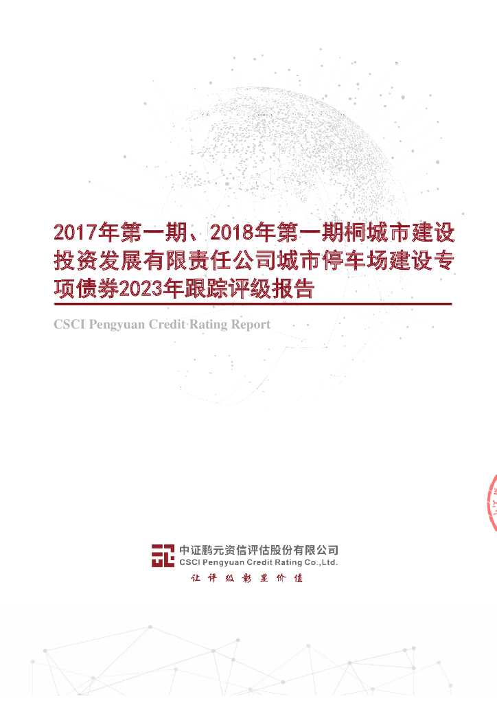 鹏元：2017年第一期、2018年第一期桐城市建设投资发展有限责任公司城市停车场建设专项债券2023年跟踪评级报告