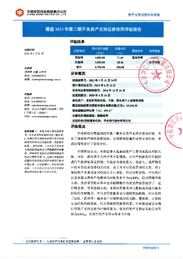 中债资信：橙益2023年第二期不良资产支持证券信用评级报告