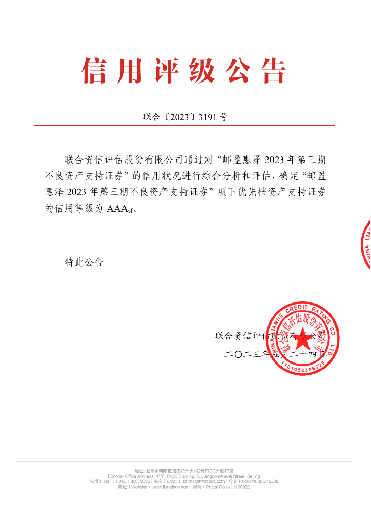 联合资信：邮盈惠泽2023年第三期不良资产支持证券信用评级报告
