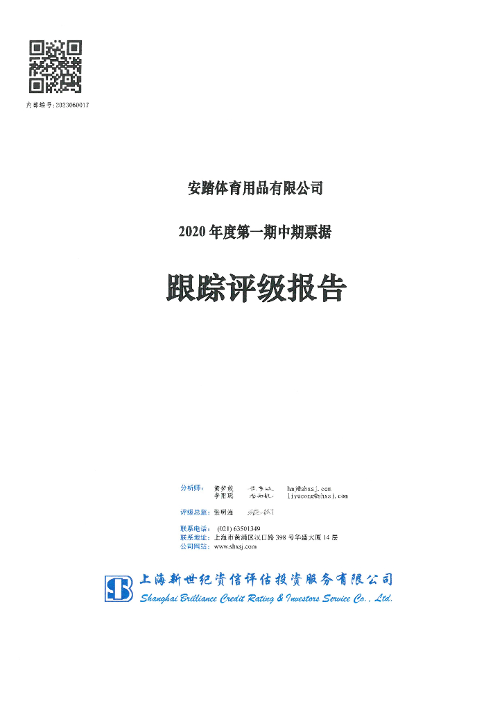 新世纪：安踏体育用品有限公司2020年度第一期中期票据跟踪评级报告