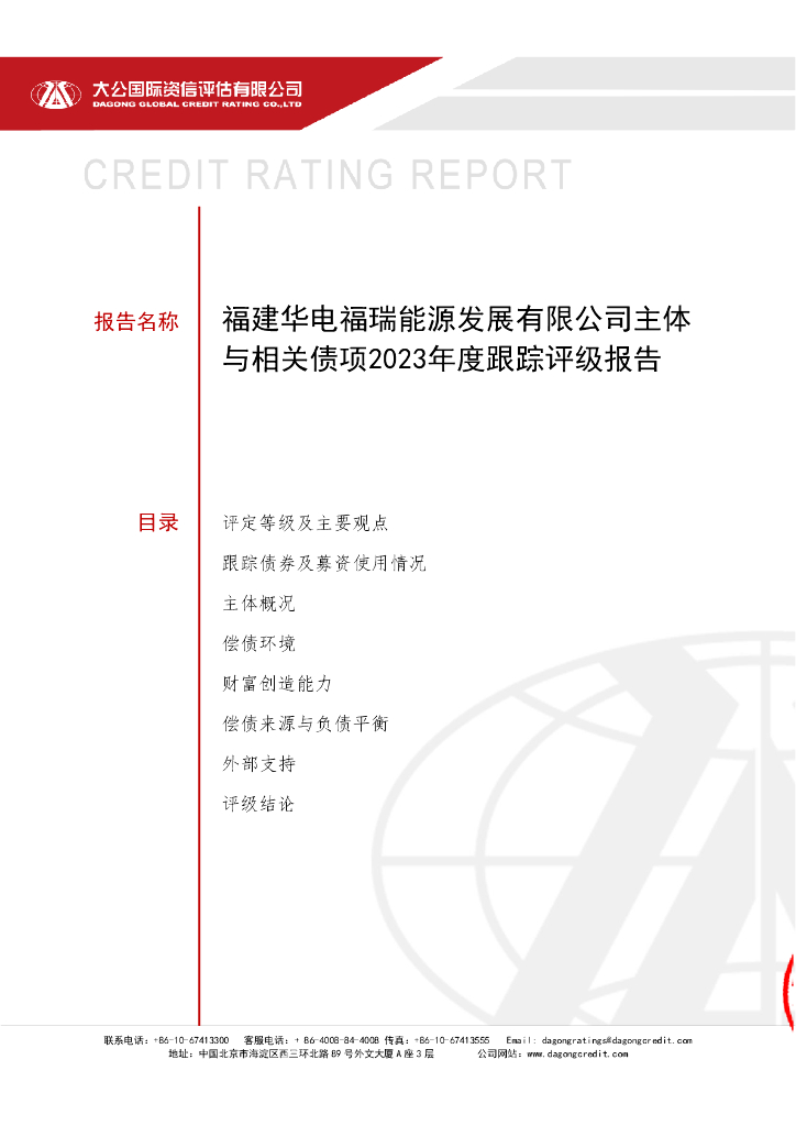 大公：福建华电福瑞<em>能源</em>发展有限公司主体与相关债项2023年度跟踪评级报告 海报