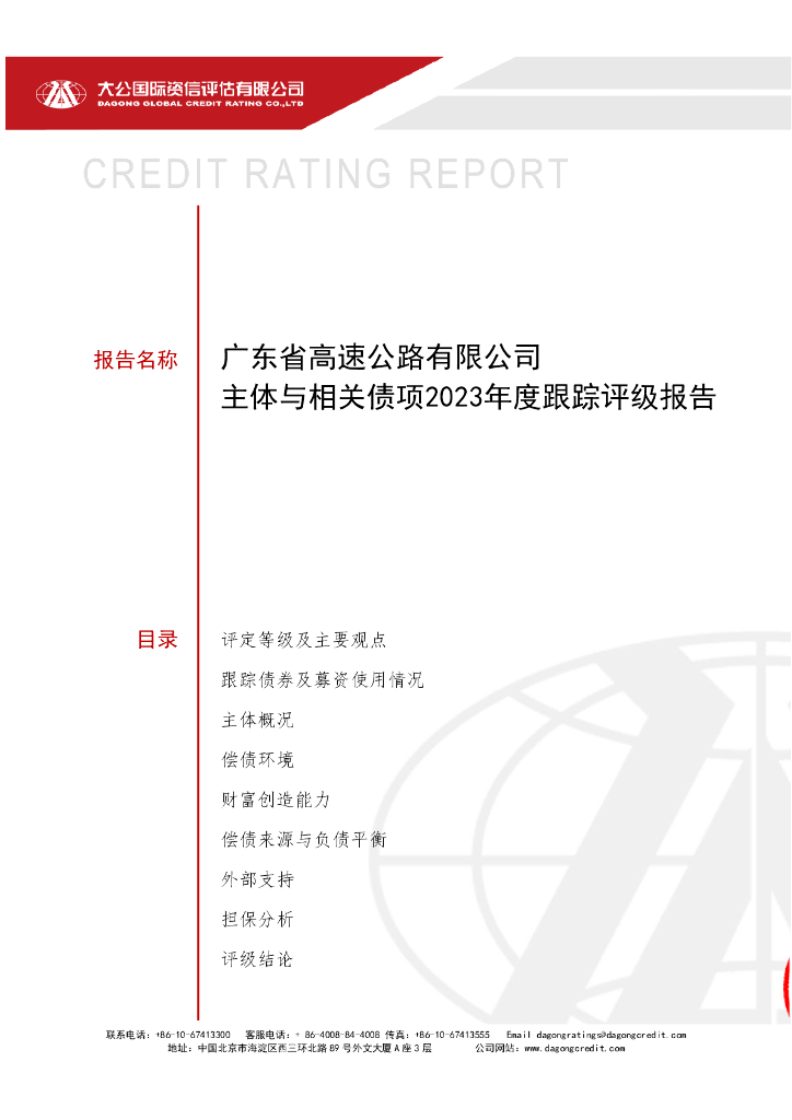 大公：广东省高速公路有限公司主体与相关债项2023年度跟踪评级报告