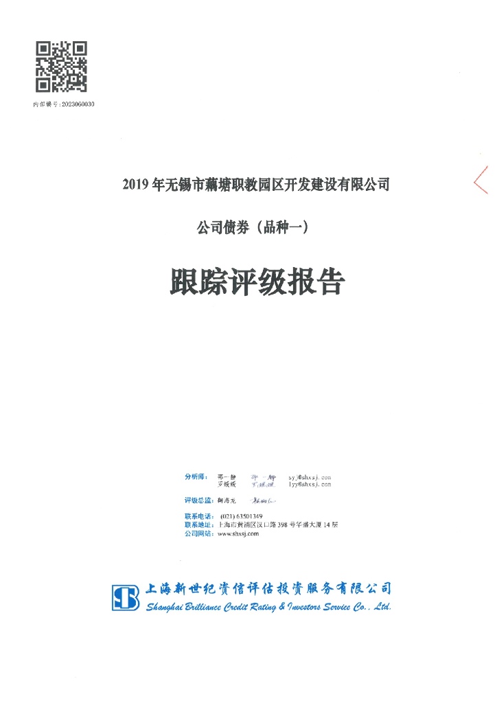 新世纪：2019年无锡市藕塘职教园区开发建设有限公司公司债券(品种一)跟踪评级报告