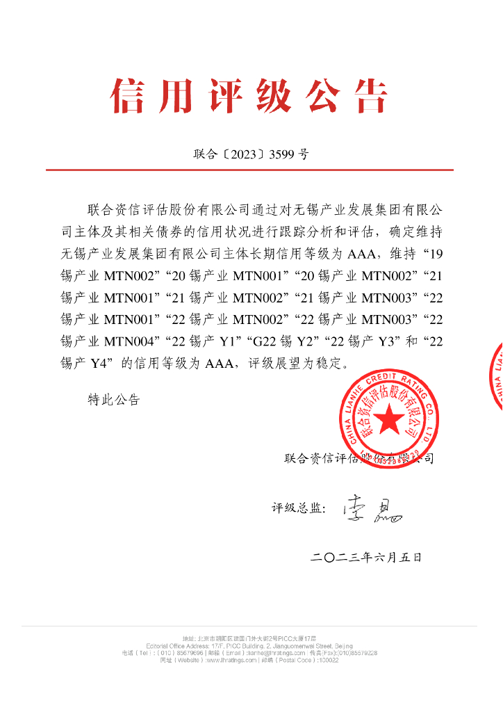 联合资信：无锡产业发展集团有限公司2023年跟踪评级报告