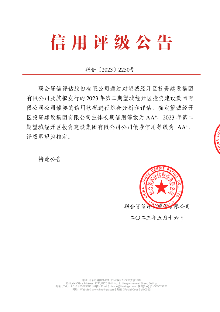 联合资信：2023年第二期望城经开区投资建设集团有限公司公司债券信用评级报告