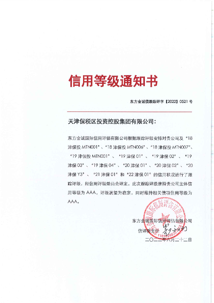 东方金诚：天津保税区投资控股集团有限公司主体及相关债项2022年度跟踪评级报告