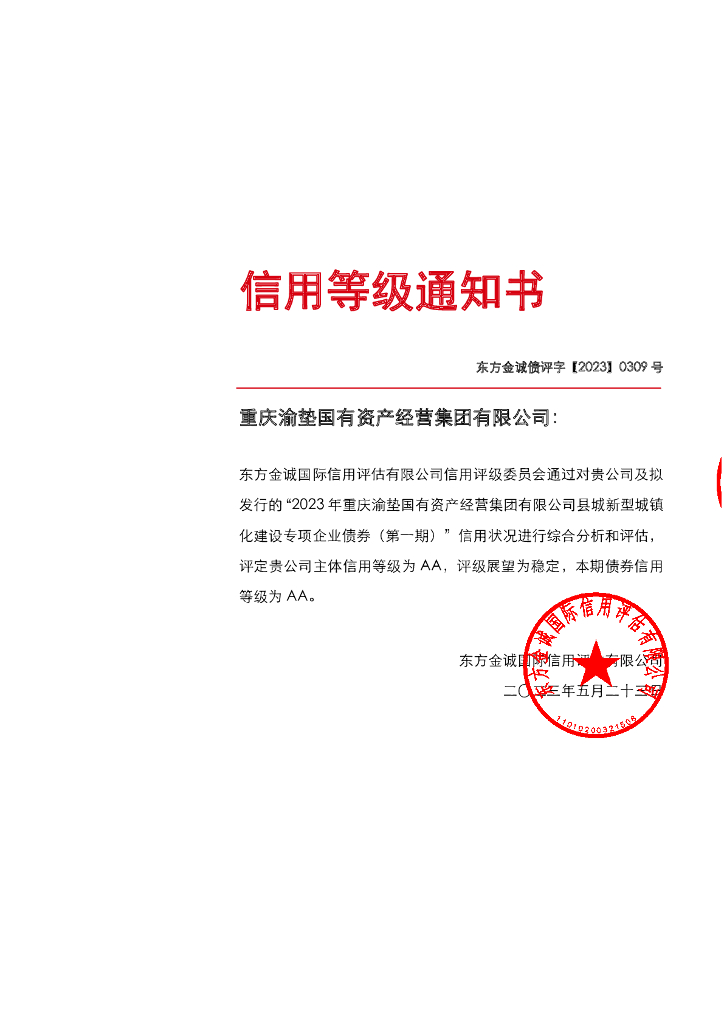 东方金诚：2023年重庆渝垫国有资产经营集团有限公司县城新型城镇化建设专项企业债券(第一期)信用评级报告