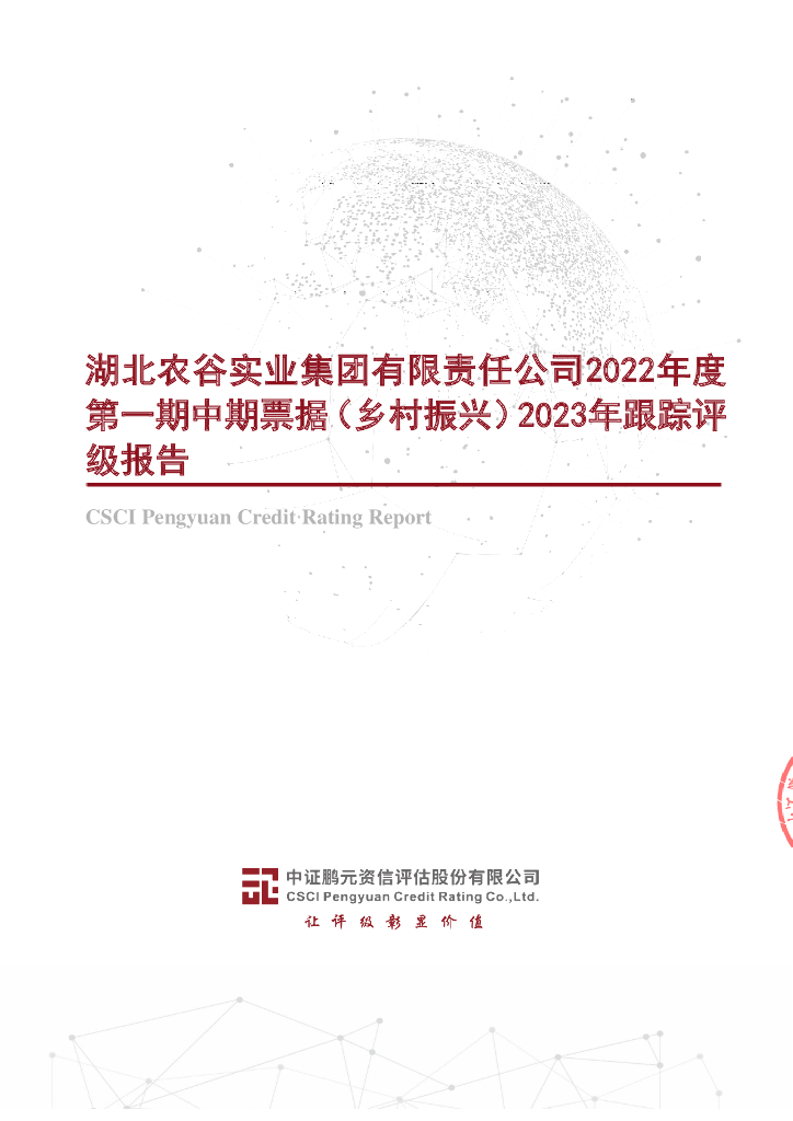 鹏元：湖北农谷实业集团有限责任公司2022年度第一期中期票据(乡村振兴)2023年跟踪评级报告