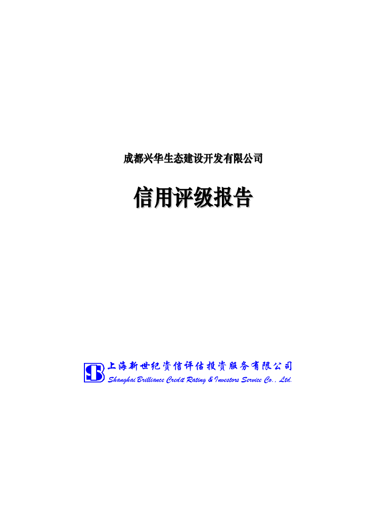 新世纪：成都兴华生态建设开发有限公司主体信用评级报告及跟踪评级安排