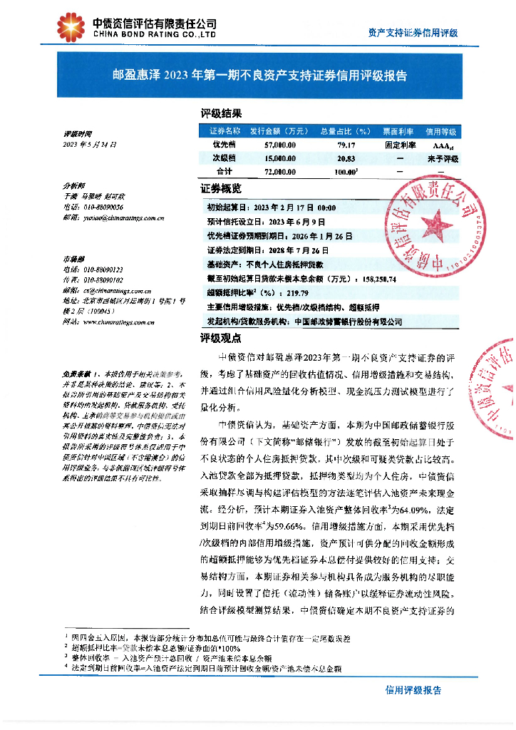 中债资信：邮盈惠泽2023年第一期不良资产支持证券信用评级报告