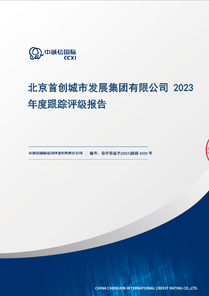 中诚信：北京首创城市发展集团有限公司2023年度跟踪评级报告