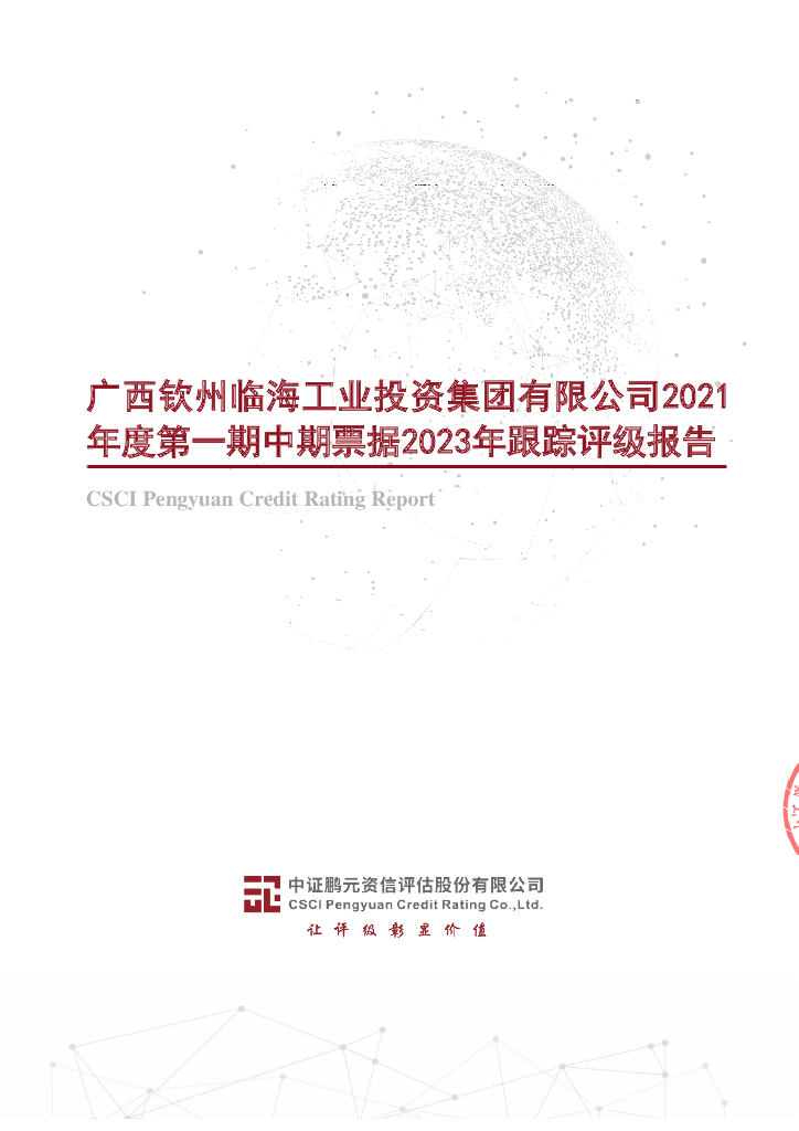 鹏元：广西钦州临海工业投资集团有限公司2021年度第一期中期票据2023年跟踪评级报告