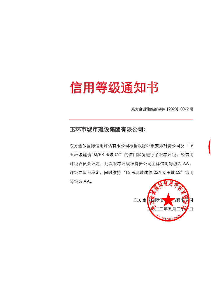 东方金诚：玉环市城市建设集团有限公司主体及“16玉环城建债02PR玉城02”2023年度跟踪评级
