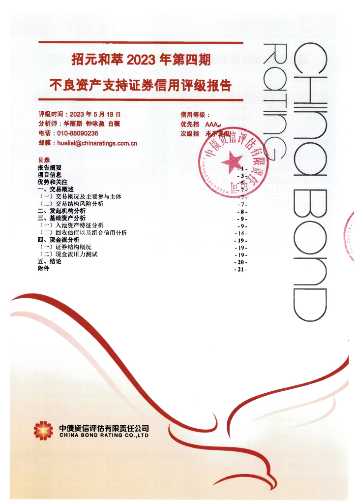 中债资信：招元和萃2023年第四期不良资产支持证券评级报告