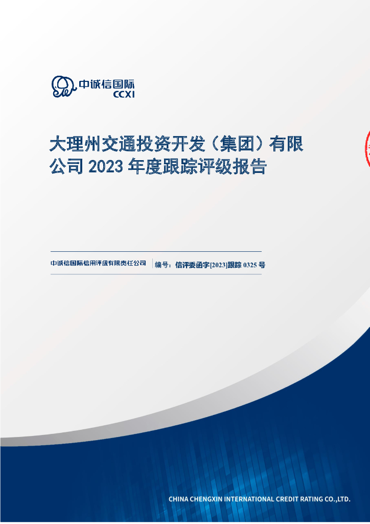 中诚信：大理州交通投资开发(集团)有限公司2023年度跟踪评级报告