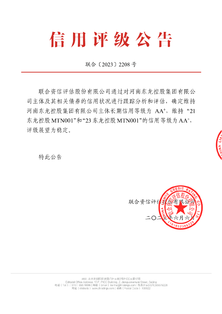 联合资信：河南东龙控股集团有限公司2023年跟踪评级报告
