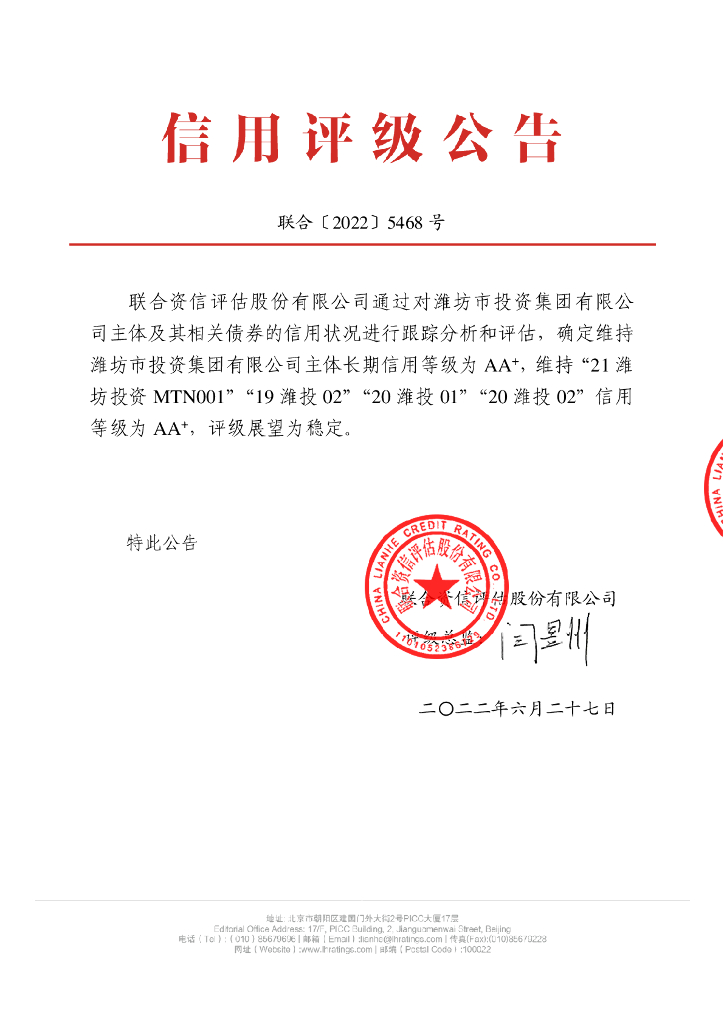 联合资信：潍坊市投资集团有限公司主体信用评级报告及跟踪评级安排