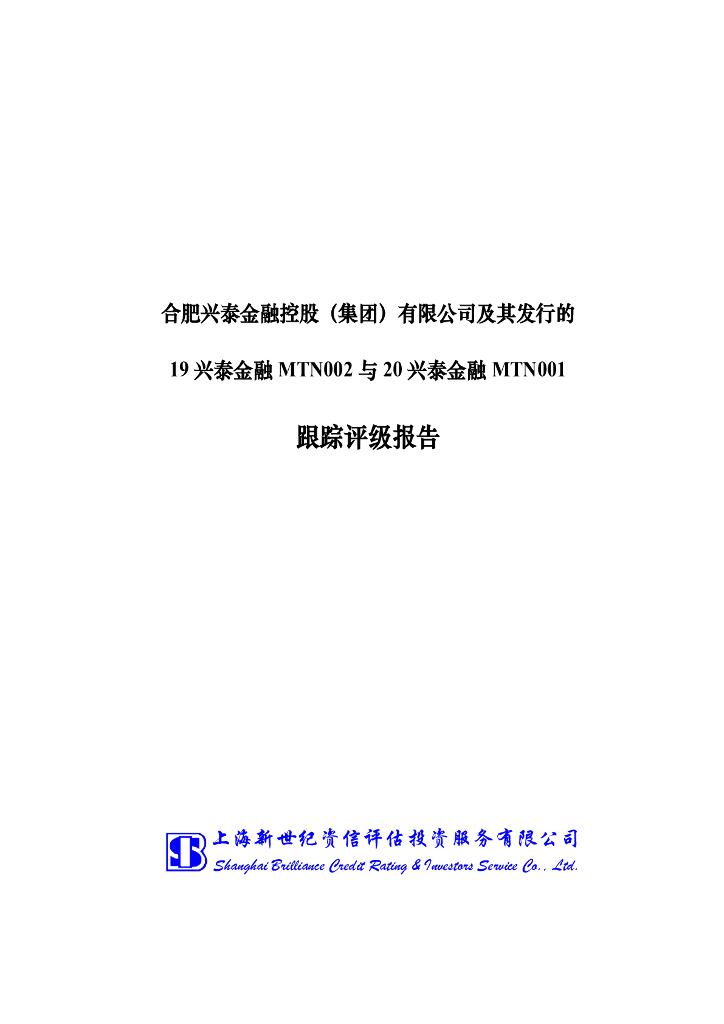 新世纪：合肥兴泰金融控股（集团）有限公司评级报告