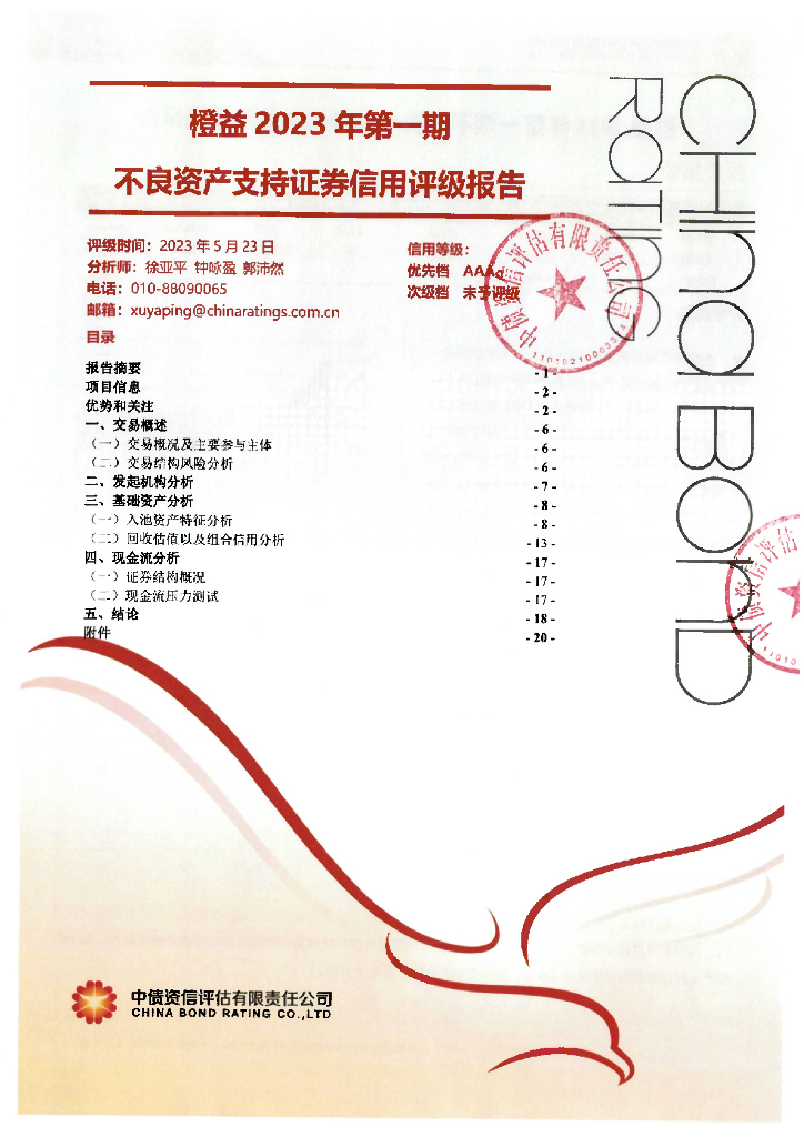 中债资信：橙益2023年第一期不良资产支持证券信用评级报告及跟踪评级安排说明-中债