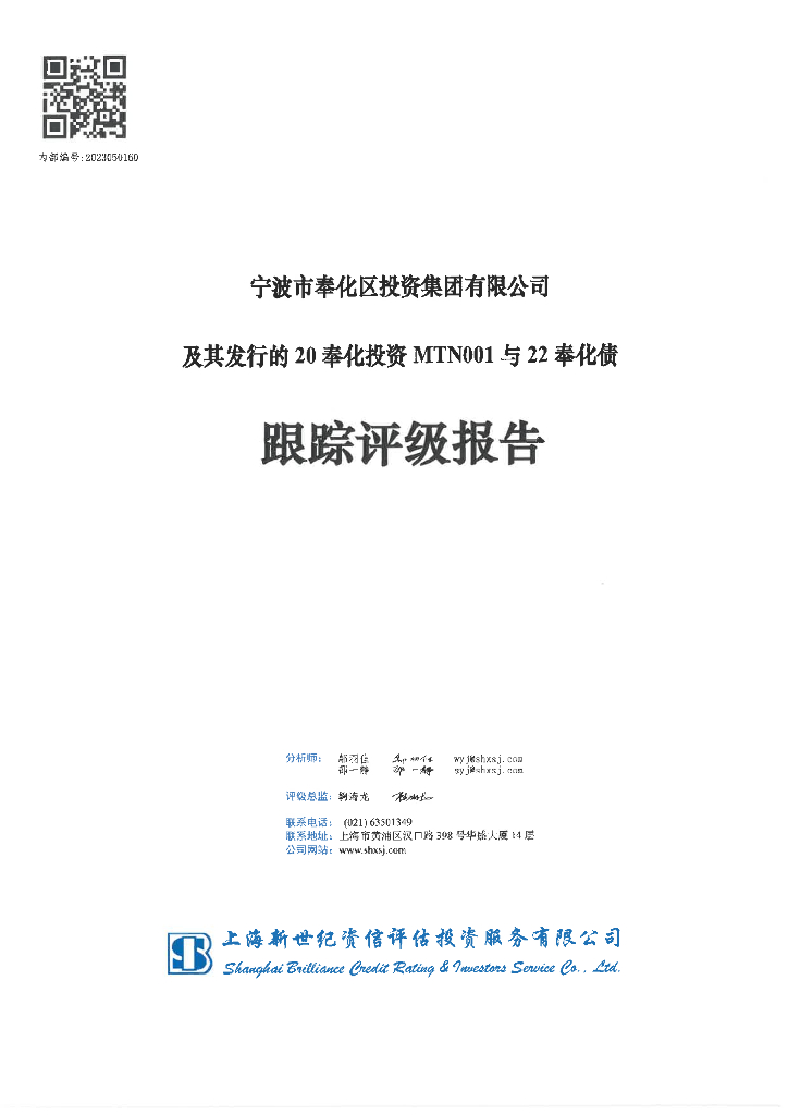 新世纪：宁波市奉化区投资集团有限公司及其发行的20奉化投资MTN001与22奉化债跟踪评级报告