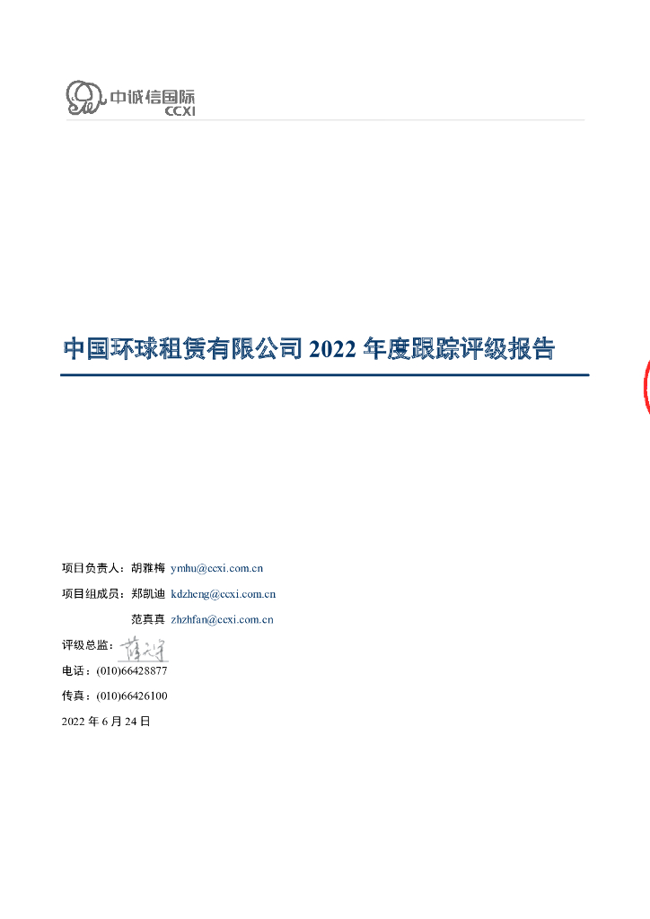中诚信：中国环球租赁有限公司2022年度跟踪评级报告