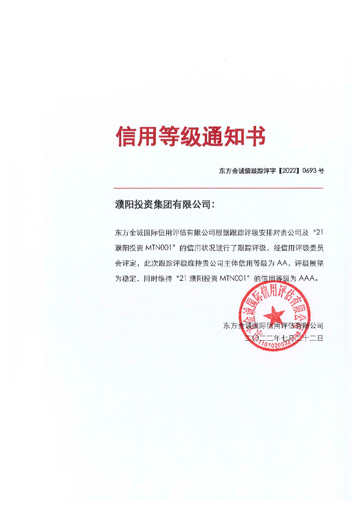东方金诚：濮阳投资集团有限公司2022年度跟踪评级报告