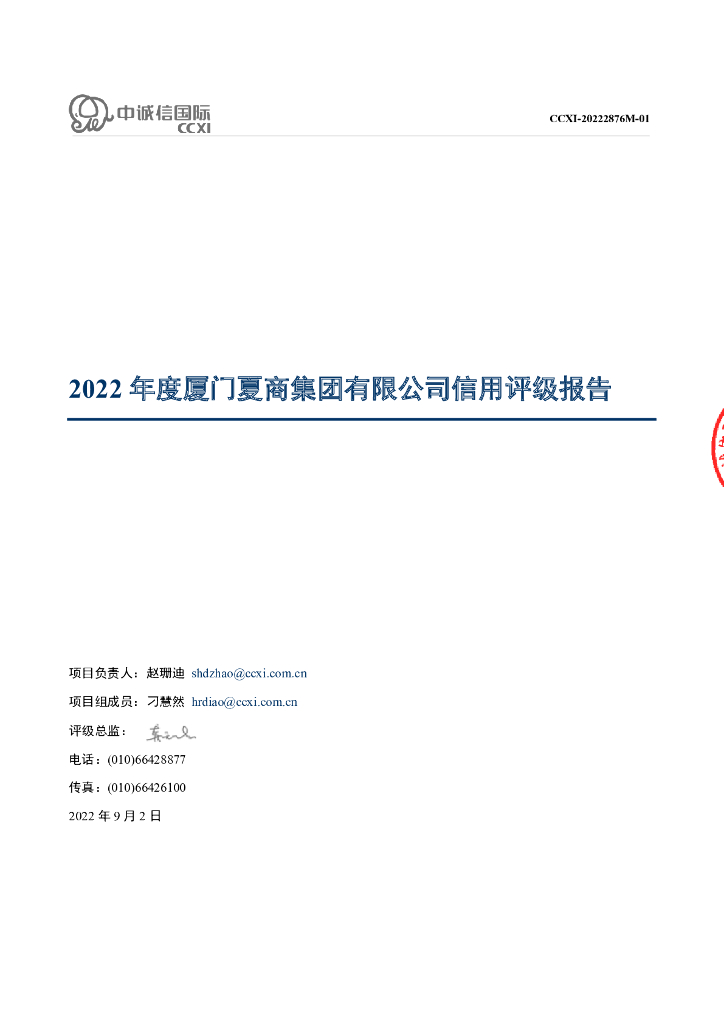 中诚信：厦门夏商集团有限公司2022年度信用评级报告
