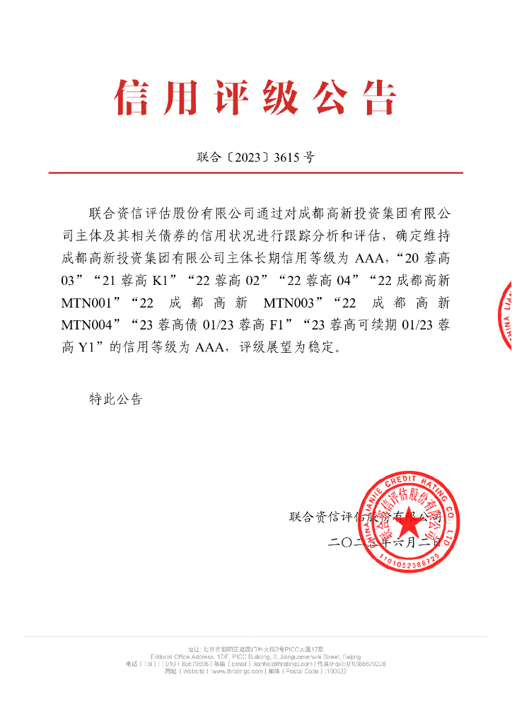 联合资信：成都高新投资集团有限公司2023年跟踪评级报告