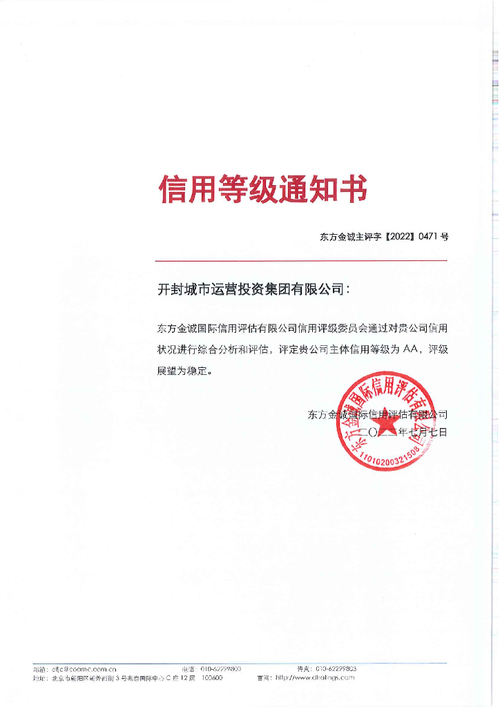 东方金诚：开封城市运营投资集团有限公司主体信用评级报告及跟踪评级安排