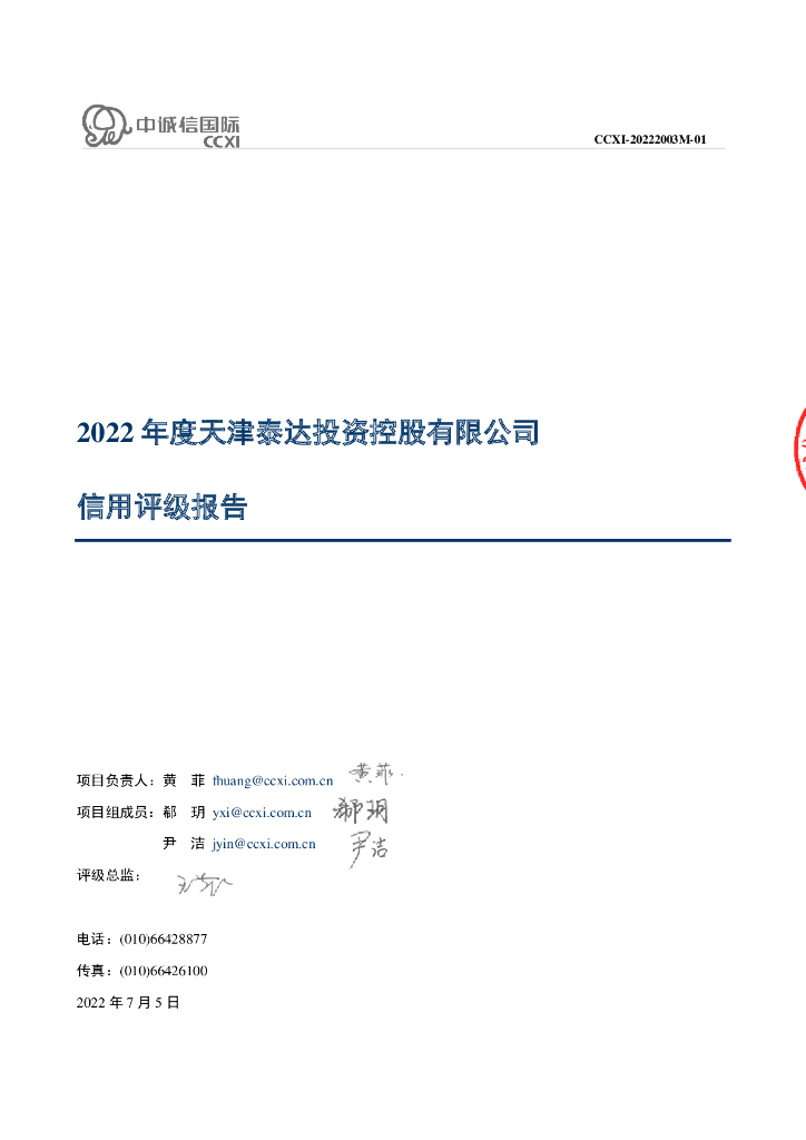 中诚信：天津泰达投资控股有限公司主体信用评级报告