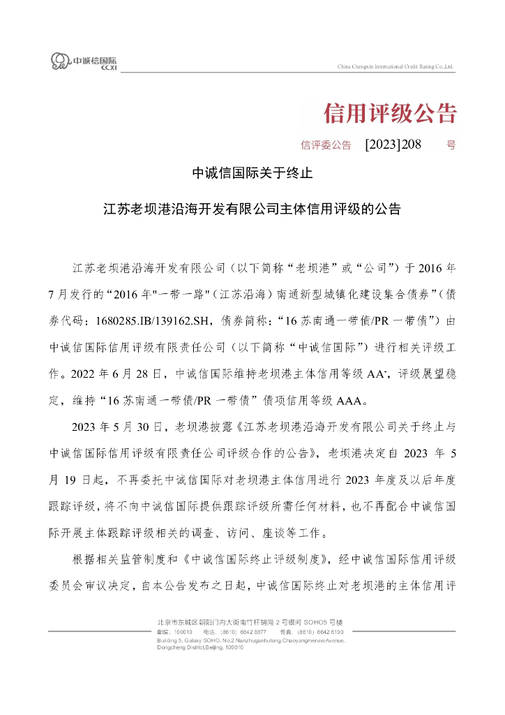 中诚信：中诚信国际关于终止江苏老坝港沿海开发有限公司主体信用评级的公告
