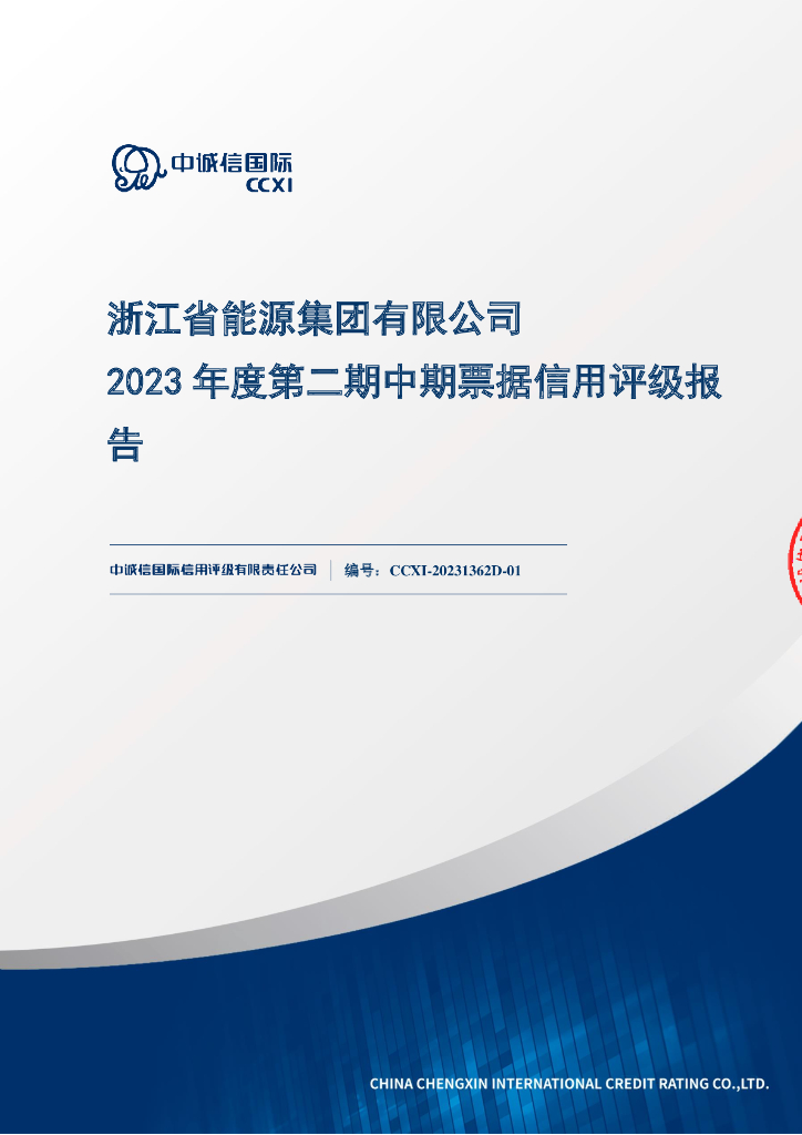 中诚信：浙江省能源集团有限公司2023年度第二期中期票据信用评级报告