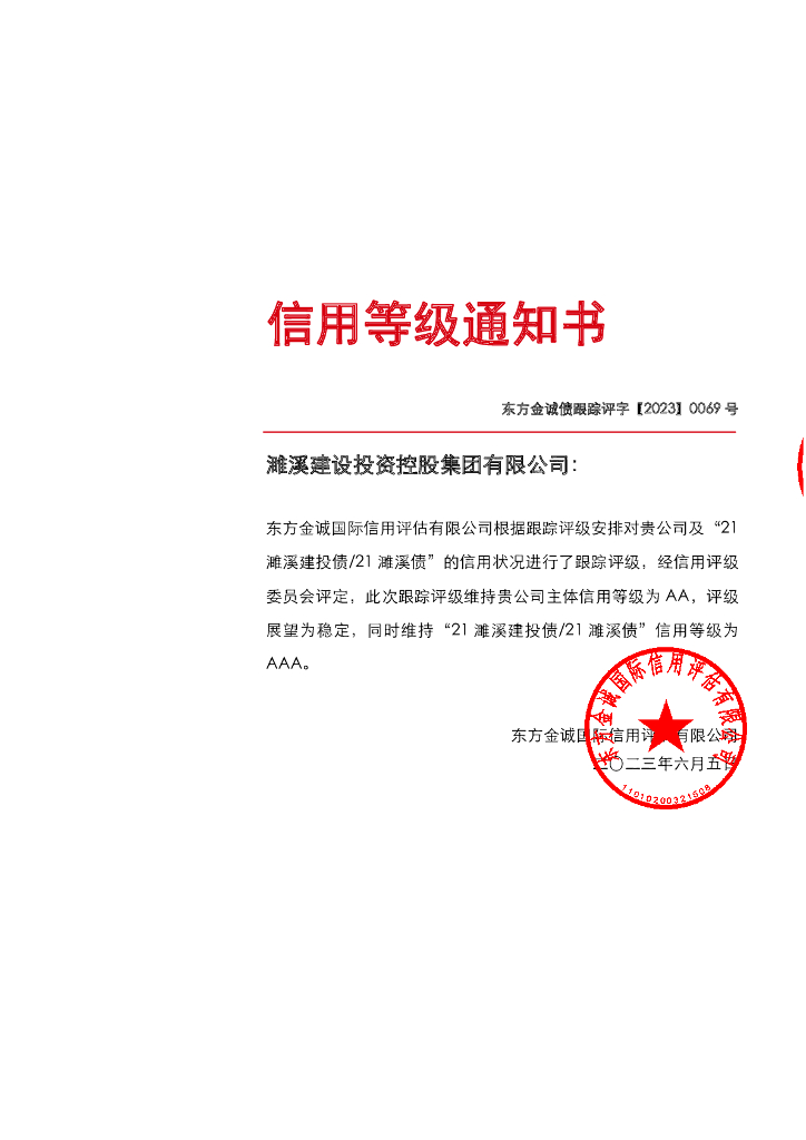 东方金诚：濉溪建设投资控股集团有限公司主体及“21濉溪建投债21濉溪债”2023年度跟踪评级报告