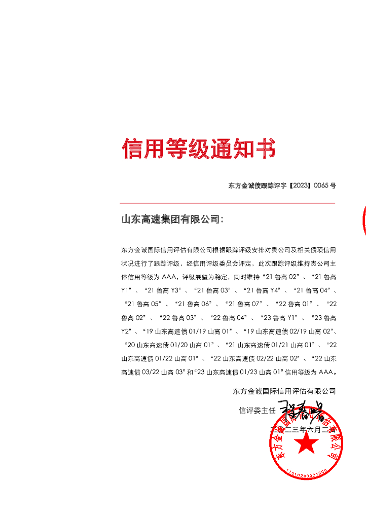 东方金诚：山东高速集团有限公司主体及相关债项2023年定期跟踪评级