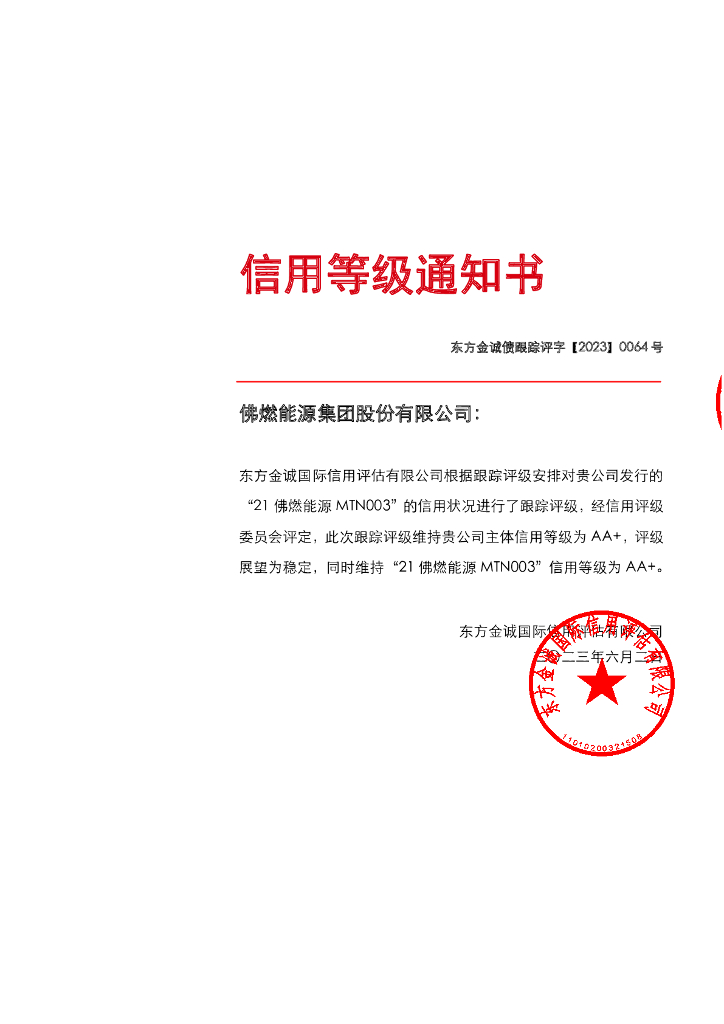 东方金诚：佛燃<em>能源</em>集团股份有限公司主体及“21佛燃<em>能源</em>MTN003”2023年定期跟踪评级 海报