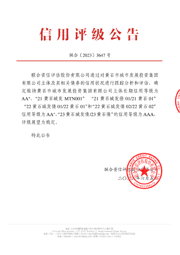 联合资信：黄石市城市发展投资集团有限公司2023年跟踪评级报告