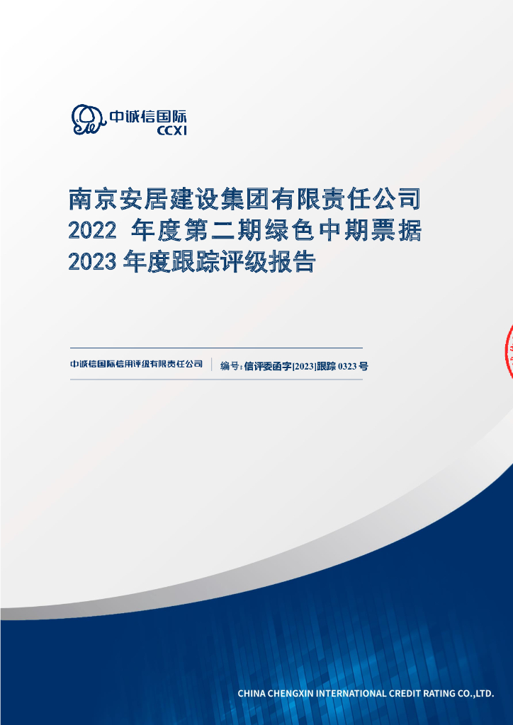 中诚信：南京安居建设集团有限责任公司2022年度第二期绿色中期票据2023年度跟踪评级报告