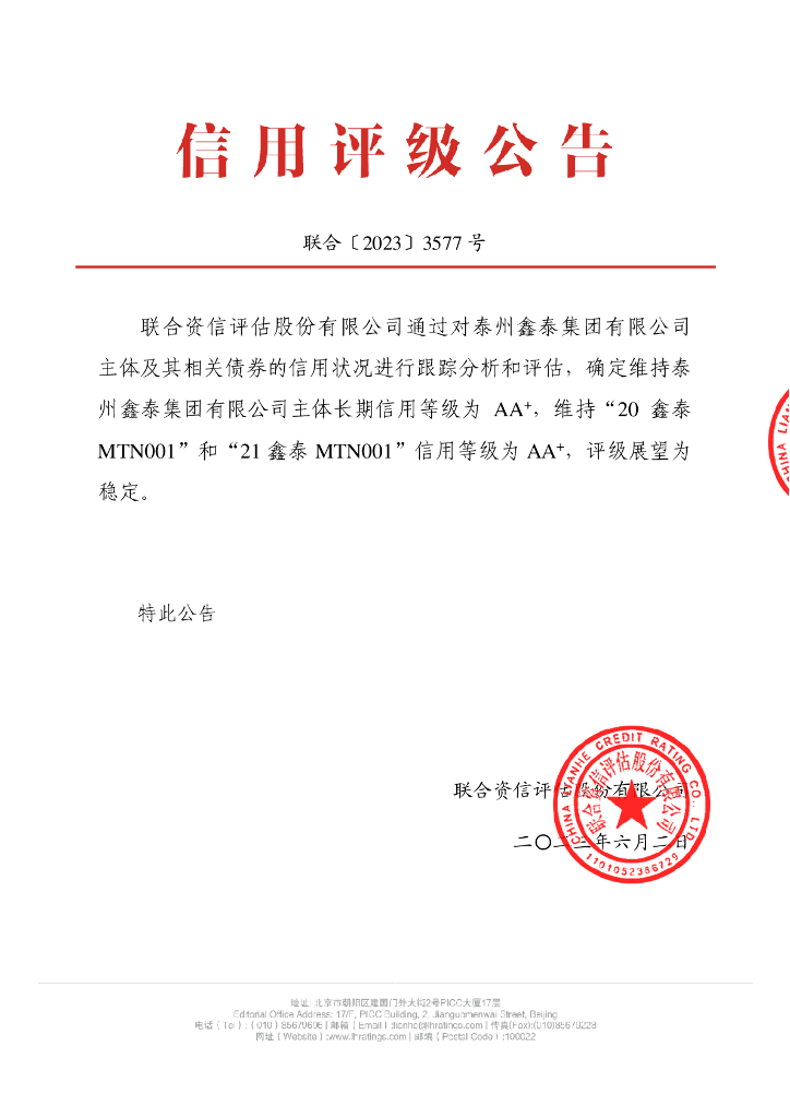 联合资信：泰州鑫泰集团有限公司2023年跟踪评级报告