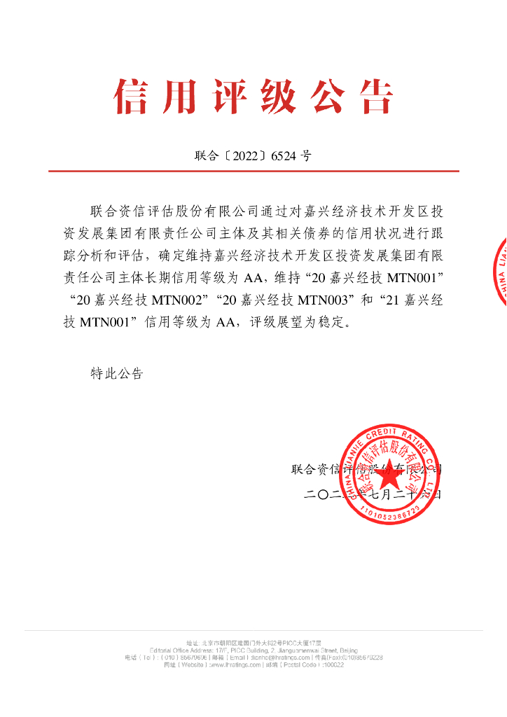 联合资信：嘉兴经济技术开发区投资发展集团有限责任公司主体评级报告