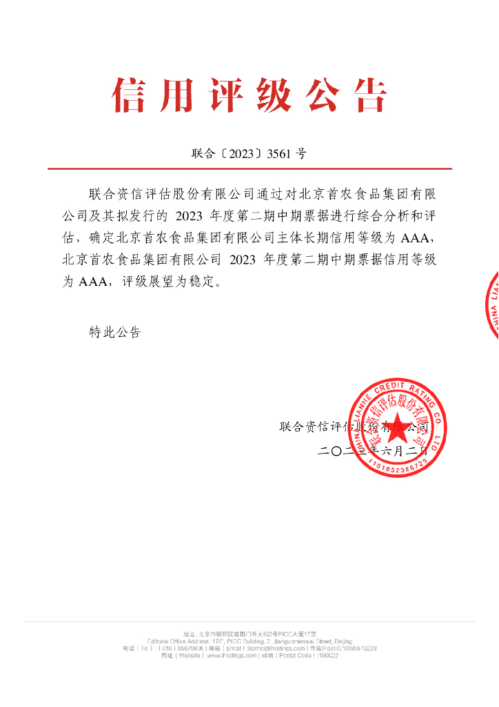 联合资信：北京首农食品集团有限公司2023年度第二期中期票据信用评级报告