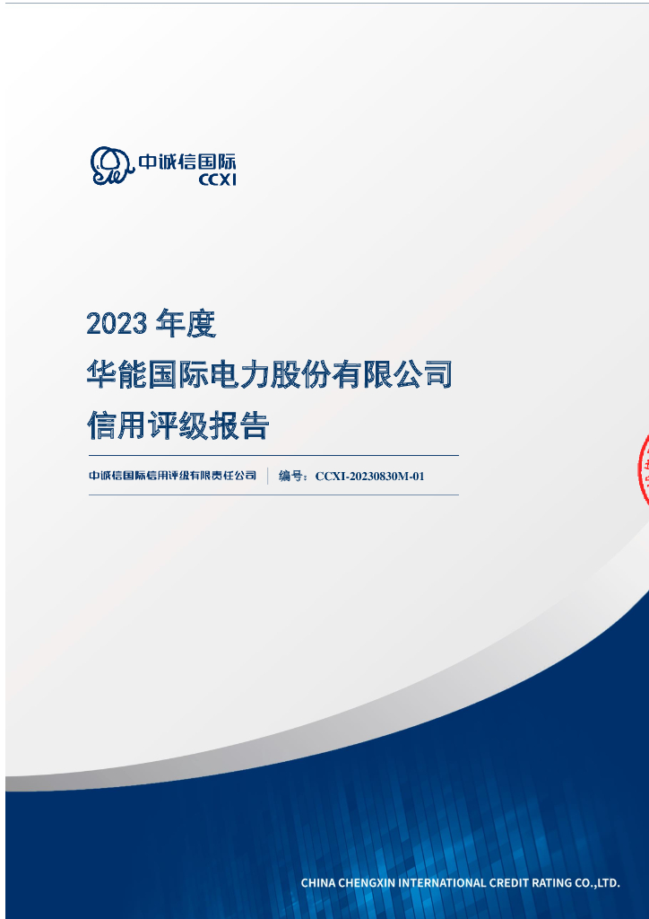 中诚信：华能国际电力股份有限公司2023年度信用评级报告