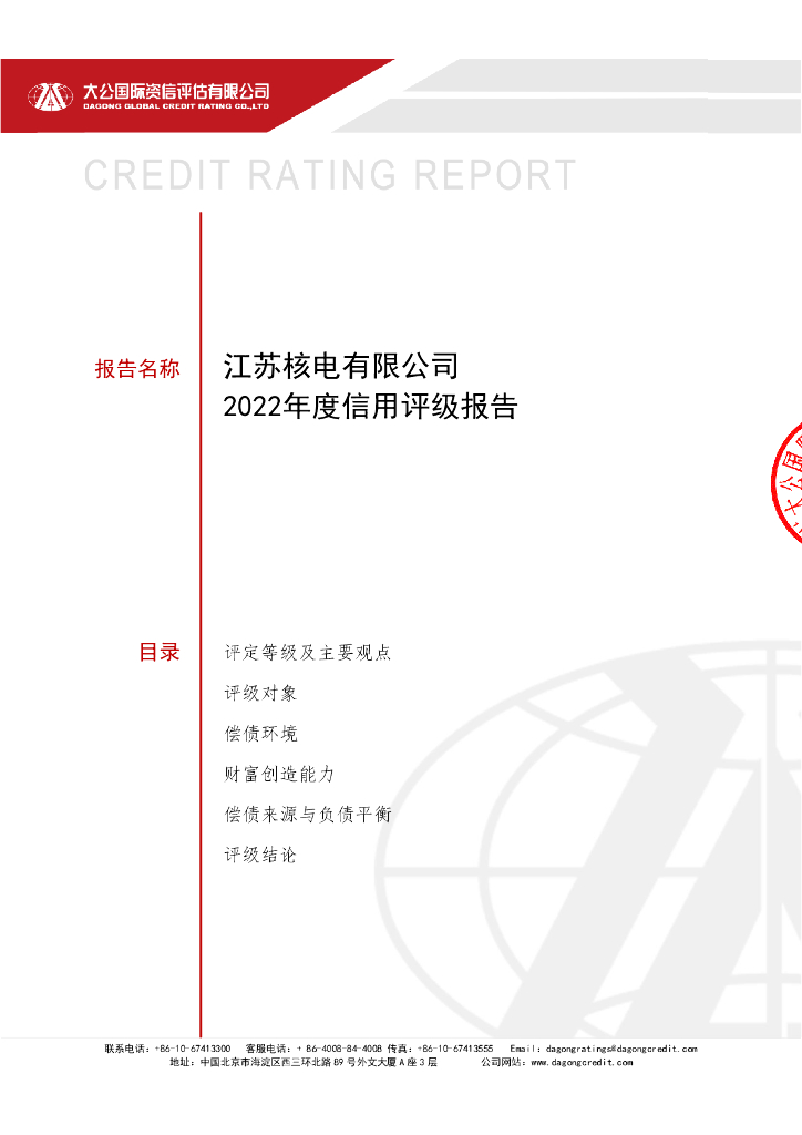 大公：江苏核电有限公司2022年度主体评级报告