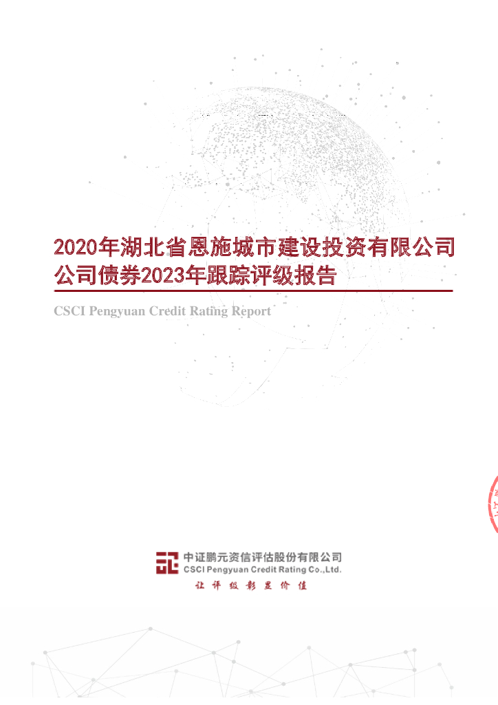 鹏元：2020年湖北省恩施城市建设投资有限公司公司债券2023年跟踪评级报告