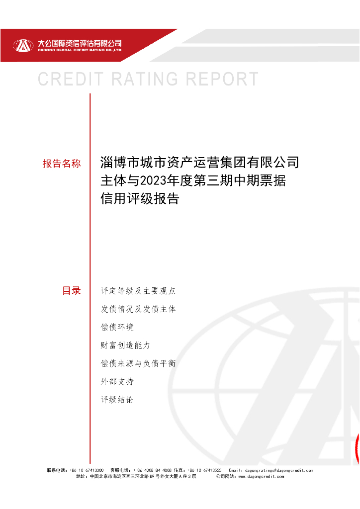 大公：淄博市城市资产运营集团有限公司主体与2023年度第三期中期票据信用评级报告