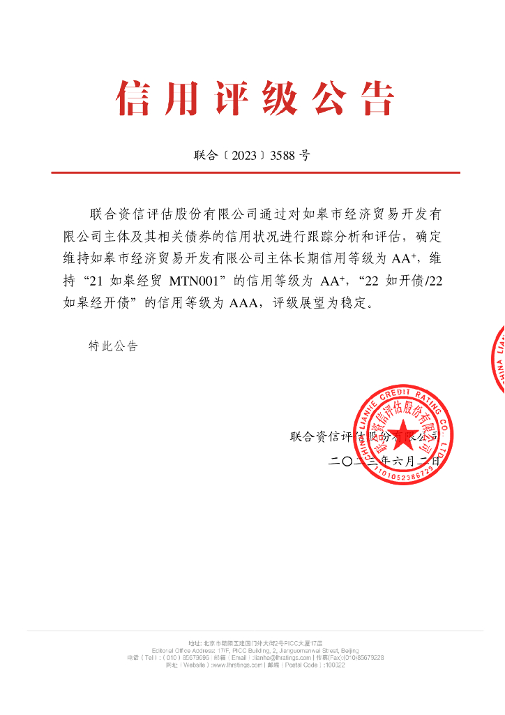 联合资信：如皋市经济贸易开发有限公司2023年跟踪评级报告
