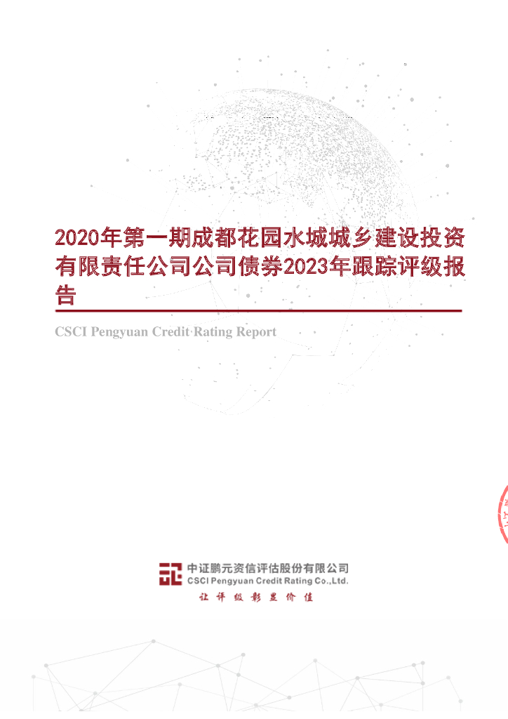 鹏元：2020年第一期成都花园水城城乡建设投资有限责任公司公司债券2023年跟踪评级报告